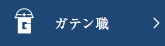 ガテン系求人ポータルサイト【ガテン職】掲載中！